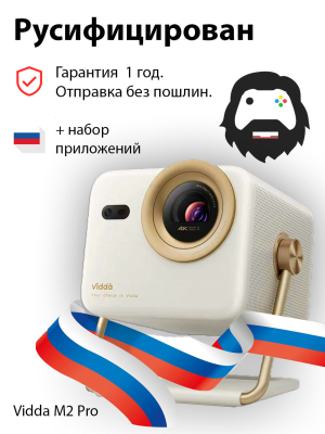 Проектор Vidda M2 Pro